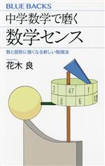 中学数学で磨く数学センス 数と図形に強くなる新しい勉強法-(ブルーバックス)