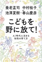 こどもを野に放て! AI時代に活きる知性の育て方-