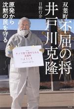 双葉町 不屈の将 井戸川克隆 原発から沈黙の民を守る-