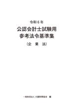 公認会計士試験用参考法令基準集(企業法) -(令和6年)