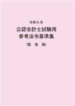 公認会計士試験用参考法令基準集(監査論) -(令和6年)