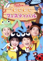 「おかあさんといっしょ」最新ソングブック むしむしフェスティバル