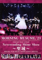 モーニング娘。’23 コンサートツアー秋「Neverending Shine Show ~聖域~」譜久村聖 卒業スペシャル