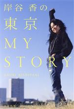 岸谷香の東京MY STORY