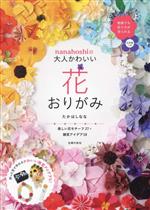 花おりがみ nanahoshiの大人かわいい-