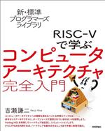 RISC-Vで学ぶコンピュータアーキテクチャ完全入門 -(新・標準プログラマーズライブラリ)