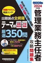 ごうかく!管理業務主任者攻略問題集 出題論点全網羅テーマ別350問-(2024年度版)