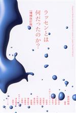 ラッセンとは何だったのか? 増補改訂版