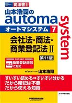 山本浩司のautoma system 第11版 会社法・商法・商業登記法Ⅱ-(Wセミナー 司法書士)(7)