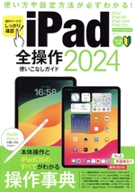 iPad全操作使いこなしガイド 全モデル対応の人気操作事典-(2024)