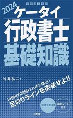 ケータイ行政書士 基礎知識 -(受験は三省堂)(2024)(暗記シート付)