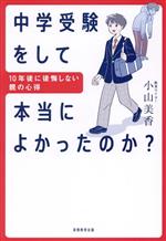 中学受験をして本当によかったのか? 10年後に後悔しない親の心得-