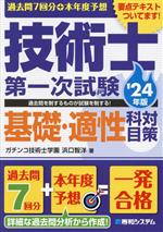 過去問7回分+本年度予想 技術士第一次試験 基礎・適性科目対策 -(’24年版)