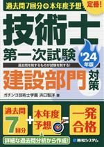 過去問7回分+本年度予想 技術士第一次試験 建設部門対策 -(’24年版)