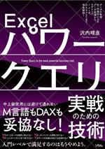 Excelパワークエリ実戦のための技術 データの取得、行・列操作によるデータ処理から、モデリング、let式、DAXクエリまで完全解説!-