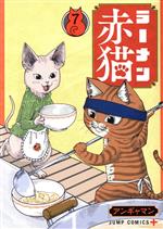 ラーメン赤猫 -(7)