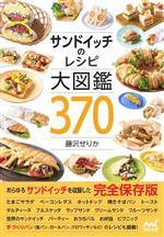 サンドイッチのレシピ大図鑑370