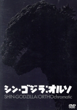 シン・ゴジラ:オルソ