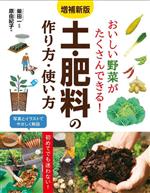 土・肥料の作り方・使い方 増補新版 おいしい野菜がたくさんできる!-