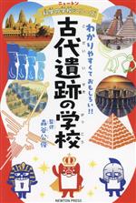 古代遺跡の学校 わかりやすくて、おもしろい!!-(ニュートン科学の学校シリーズ)