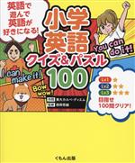 小学英語 クイズ&パズル100 英語で遊んで、英語が好きになる!-