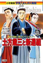 土方歳三と新選組 幕末の動乱に散ったラストサムライ-(小学館版学習まんが人物館)