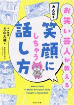 お笑い芸人が教える みんなを笑顔にしちゃう話し方