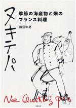 ヌキテパ 季節の海産物と畑のフランス料理