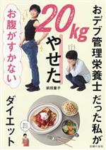 おデブ管理栄養士だった私が20kgやせた お腹がすかないダイエット