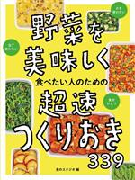 野菜を美味しく食べたい人のための超速つくりおき339