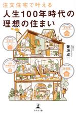 注文住宅で叶える 人生100年時代の理想の住まい 全室寒暖差ゼロ 高断熱 高気密 床暖房-