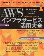 AWSインフラサービス活用大全 第2版 構築・運用、自動化、データストア、高信頼化-(impress top gear)