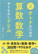 1日5分!オトナのための算数・数学やりなおしドリル