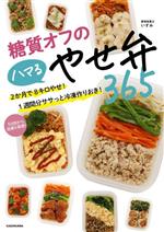 糖質オフのハマるやせ弁365 2か月で8キロやせ!1週間分ササっと冷凍作りおき!-