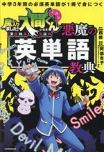 中学3年間の必須英単語が1冊で身につく 魔入りました!入間くんと学ぶ 悪魔の英単語教典