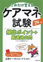 ケアマネ試験 頻出ポイント+厳選過去問 -(’24年版)(赤シート付)