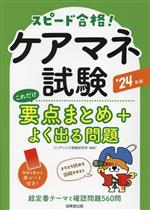 スピード合格!ケアマネ試験 これだけ要点まとめ+よく出る問題 -(’24年版)(赤シート付)