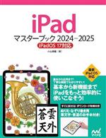 iPadマスターブック iPadOS 17対応-(2024-2025)