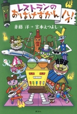 レストランのおばけずかん ハイ!