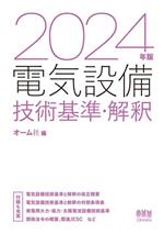 電気設備技術基準・解釈 -(2024年版)