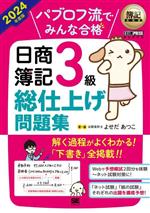 パブロフ流でみんな合格 日商簿記3級 総仕上げ問題集 -(EXAMPRESS 簿記教科書)(2024年度版)