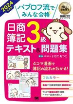 パブロフ流でみんな合格 日商簿記3級テキスト&問題集 -(EXAMPRESS 簿記教科書)(2024年度版)