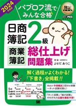 パブロフ流でみんな合格 日商簿記2級 商業簿記 総仕上げ問題集 -(EXAMPRESS 簿記教科書)(2024年度版)