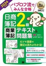 パブロフ流でみんな合格 日商簿記2級商業簿記テキスト&問題集 -(EXAMPRESS 簿記教科書)(2024年度版)