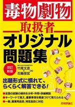 毒物劇物取扱者 オリジナル問題集 改訂新版