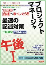 プロジェクトマネージャ 午後Ⅰ 最速の記述対策 -(情報処理技術者高度試験速習シリーズ)(2024年度版)