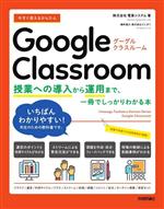 今すぐ使えるかんたんGoogle Classroom 授業への導入から運用まで、一冊でしっかりわかる本