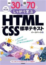 例題30+演習問題70でしっかり学ぶHTML+CSS標準テキスト 改訂第3版