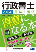 行政書士 民法・商法が得意になる本 過去問+予想問-(2024年度版)