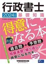 行政書士 基礎知識が得意になる本 過去問+オリジナル予想問-(2024年度版)